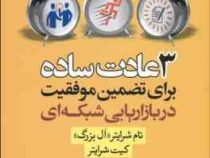 3 سه عادت ساده برای تضمین موفقیت در بازاریابی شبکه ای (شرایتر)