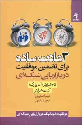 3 سه عادت ساده برای تضمین موفقیت در بازاریابی شبکه ای (شرایتر)