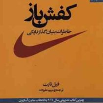کفش باز : خاطرات بنیان گذار نایکی ( فیل نایت . مریم علیزاده)