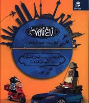 زاغنامه (طنز اجتماعی،سیاسی،اقتصادی،فرهنگی برای گروه سنی الف تا ی)