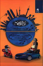 زاغنامه (طنز اجتماعی،سیاسی،اقتصادی،فرهنگی برای گروه سنی الف تا ی)