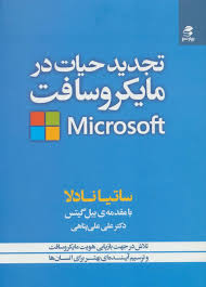 تجدید حیات در مایکروسافت microsoft ( ساتیا نادلا ، علی علی پناهی )