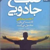 متن کامل صبح جادویی 6 عادت صبحگاهی که زندگی تان را متحول می کند (هال الرود . مریم اصغرپور)