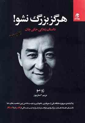 هرگز بزرگ نشو ! (داستان زندگی جکی چان)