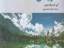 آفرینش (ای او ویلسون . مازیار مجید پوی)