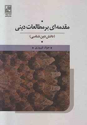 مقدمه ای بر مطالعات دینی : دانش دین شناسی (جواد فیروزی)