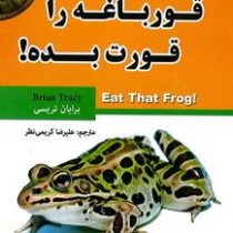 قورباغه را قورت بده! (علیرضا کریمی نظر)