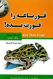 قورباغه را قورت بده! (علیرضا کریمی نظر)