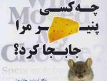 چه کسی پنیر مرا جابجا کرد؟ (اسپنسر جانسون علی رضا کریمی نظر)