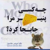 چه کسی پنیر مرا جابجا کرد؟ (اسپنسر جانسون علی رضا کریمی نظر)