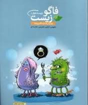 فاگو زیست (زیست خوار) ویروس ها و باکتری ها 96 95