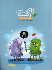 فاگو زیست (زیست خوار) ویروس ها و باکتری ها 96 95