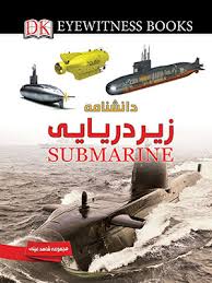 دانشنامه زیردریایی