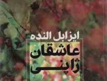 عاشقان ژاپنی (ایزابل النده . منا زنگنه)