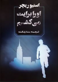 او را برایت می کشم