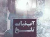 آب نبات تلخ (بهاره شیرازی)