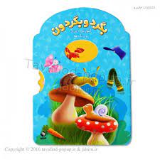 بگرد و بگردون آموزش اعداد و رنگ ها (جابیرو)