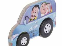 به من می گن ماشین سواری