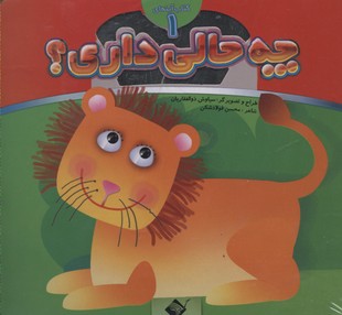 کتاب آینه ای 1 چه حالی داری (محسن فولادشکن)