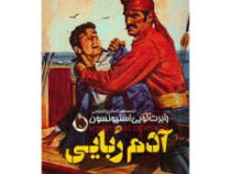 آدم ربایی (رابرت لویی استیونسون، فرزانه شیخ الاسلامی)