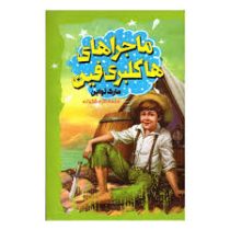 ماجراهای هاکلبری فین (مارک تواین، اکرم شکرزاده)