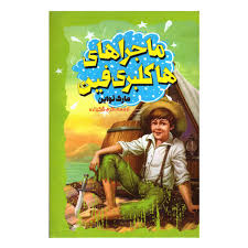 ماجراهای هاکلبری فین (مارک تواین، اکرم شکرزاده)