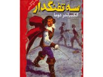سه تفنگدار (الکساندر دوما، فرزانه شیخ الاسلامی)