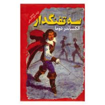 سه تفنگدار (الکساندر دوما، فرزانه شیخ الاسلامی)