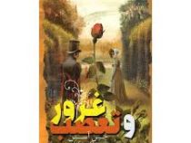 غرور و تعصب (جین آستن، اکرم شکرزاده)
