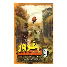 غرور و تعصب (جین آستن، اکرم شکرزاده)