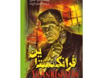 فرانکشتاین (مری شلی، اکرم شکرزاده)