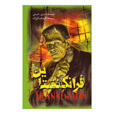 فرانکشتاین (مری شلی، اکرم شکرزاده)