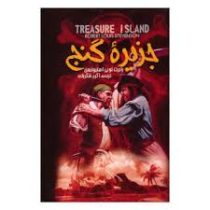 جزیره گنج (رابرت لویی استیونسون، اکرم شکرزاده)