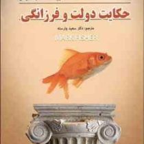 حکایت دولت و فرزانگی (مارک فیشر . دکتر سعید وارسته)