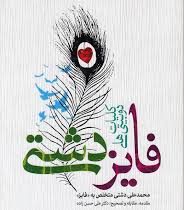 کلیات دوبیتی های فایز دشتی : فائز دشتستانی (محمد علی دشتی)