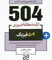 جامع ترین مرجع 504 کلمه مطلقا ضروری فیزیک