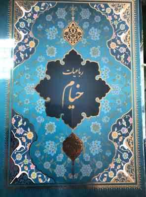 رباعیات خیام (وزیری.قابدار.یاقوت کویر)