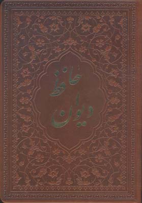 دیوان حافظ (جیبی 1/8 چرم یاقوت کویر)