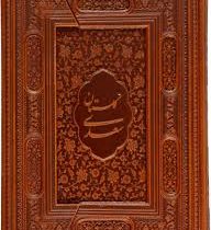 گلستان سعدی (وزیری،چرم،قاب لبه دار، سه لت مگنتی . یاقوت کویر)