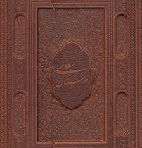 بوستان سعدی (وزیری،چرم،قاب لبه دار،یاقوت کویر)