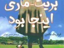 بریت ماری اینجا بود (فردریک بکمن . حسین تهرانی)