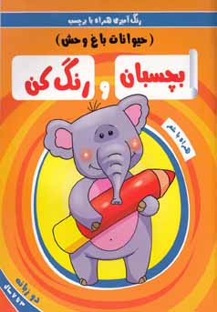 بچسبان و رنگ کن : حیوانات باغ وحش (رنگ آمیزی همراه با برچسب)