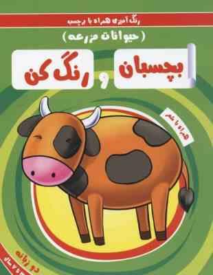 بچسبان و رنگ کن : حیوانات مزرعه (آدرینا)