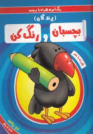 بچسبان و رنگ کن : پرندگان (رنگ آمیزی همراه با برچسب)