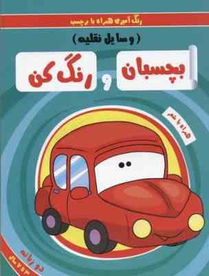 بچسبان و رنگ کن : وسایل نقلیه (رنگ آمیزی همراه با برچسب)