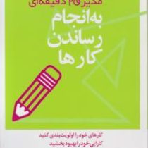 مدیر 20 دقیقه ای : به انجام رساندن کارها