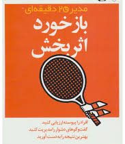 مدیر 20 دقیقه ای هاروارد : باز خورد اثر بخش