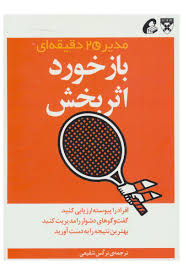 مدیر 20 دقیقه ای هاروارد : باز خورد اثر بخش