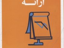 مدیر 20 دقیقه ای هاروارد : ارائه