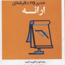 مدیر 20 دقیقه ای هاروارد : ارائه